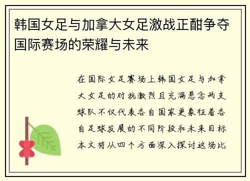 韩国女足与加拿大女足激战正酣争夺国际赛场的荣耀与未来