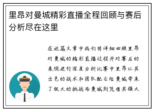 里昂对曼城精彩直播全程回顾与赛后分析尽在这里