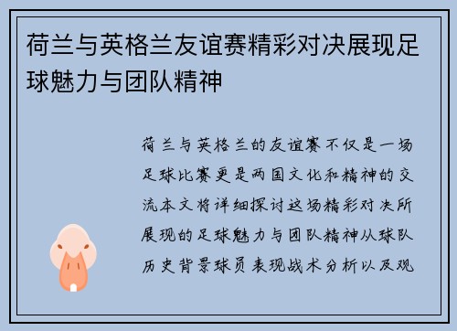 荷兰与英格兰友谊赛精彩对决展现足球魅力与团队精神