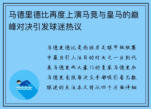 马德里德比再度上演马竞与皇马的巅峰对决引发球迷热议
