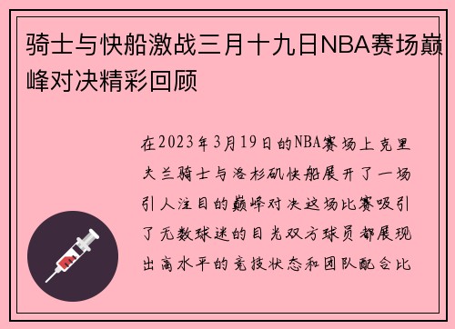 骑士与快船激战三月十九日NBA赛场巅峰对决精彩回顾